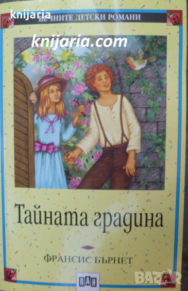 Вечните детски романи номер 15: Тайната градина, снимка 1