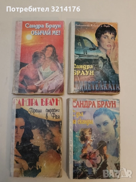 Обичай ме! - Сандра Браун, снимка 1