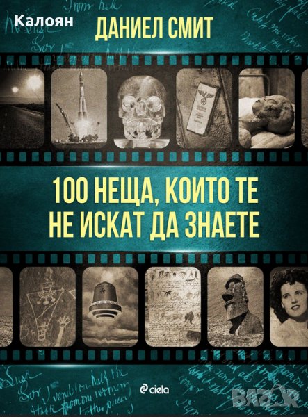 Даниел Смит - 100 неща, които те не искат да знаете (2021), снимка 1