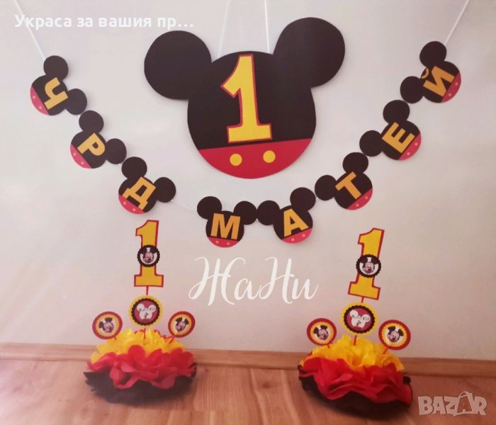 Украса За първи рожден ден на тема Мики Маус , снимка 1