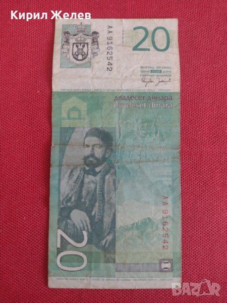 РЯДКА БАНКНОТА 20 ДИНАРА СЪРБИЯ ЗА КОЛЕКЦИЯ ДЕКОРАЦИЯ 28376, снимка 1