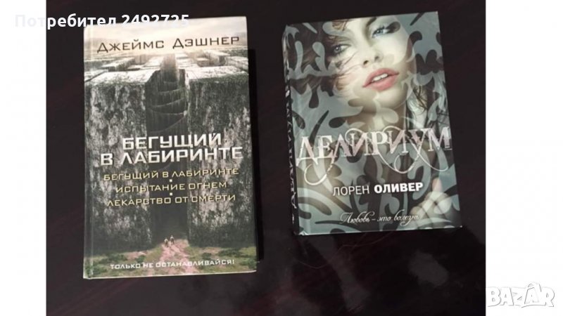 ✅Книги на руски език - «Делириум» , « Бегущий в лабиринте», снимка 1