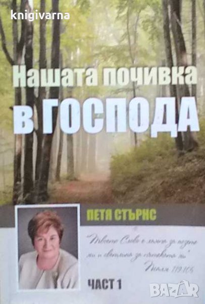 Нашата почивка в Господа. Част 1 Петя Стърнс, снимка 1