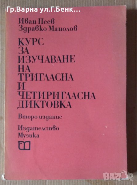 Курс за изучаване на тригласна и четиригласна диктовка  Иван Пеев, снимка 1