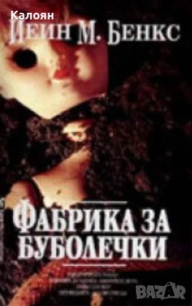 Йеин М. Бенкс - Фабрика за буболечки (2001), снимка 1