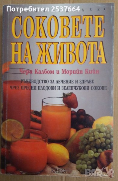 Соковете на живота  Чери Калбом, снимка 1
