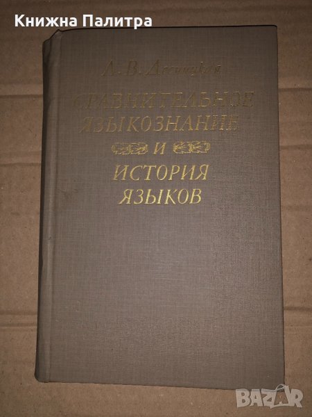 Сравнительное языкознание и история языков-Десницкая А.В., снимка 1