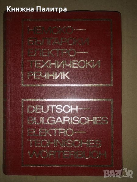 Deutsch-Bulgarisches Elektrotechnisches Wörterbuch, снимка 1