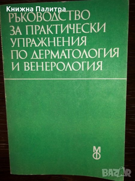 Ръководство за практически упражнения по дерматология и венерология, снимка 1
