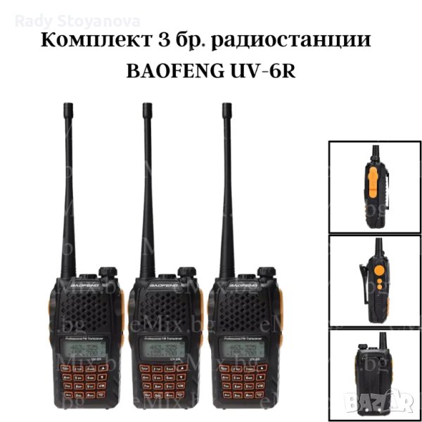 КОМПЛЕКТ 3 БР. РАДИОСТАНЦИИ BAOFENG UV-6R, снимка 1