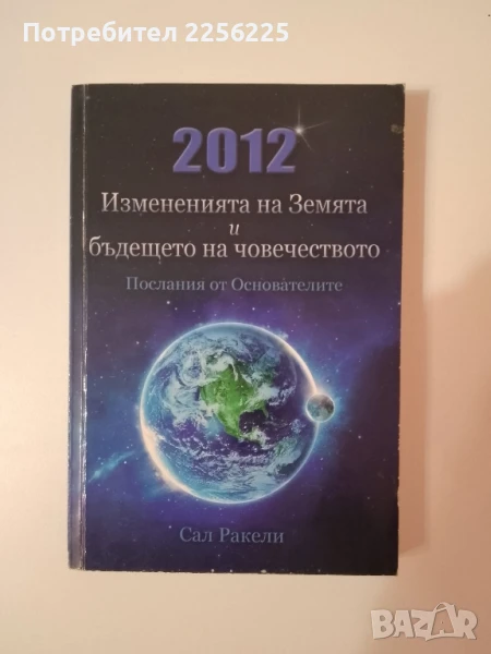 2012 Измененията на Земята и бъдещето на човечеството , снимка 1