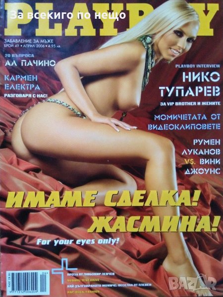 Списание Playboy ( Плейбой ) брой 49 Април 2006 г., снимка 1