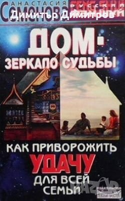 Дом - зеркало судьбы Анастасия Семенова, снимка 1