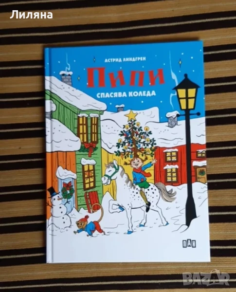 Пипи спасява Коледа - Астрид Линдгрен, 19 лв , снимка 1