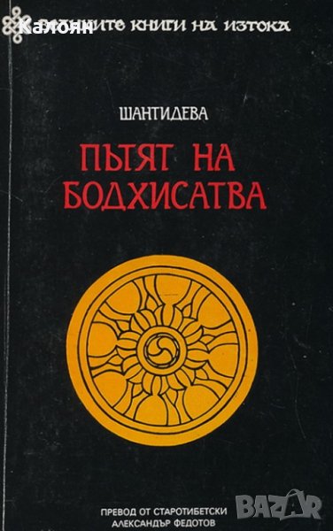 Шантидева - Пътят на Бодхисатва (1994), снимка 1