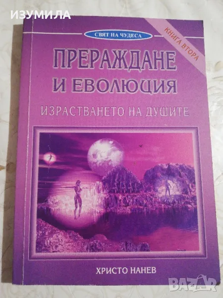 Прераждане и еволюция : кн. 2 " Израстването на душите " - Христо Нанев, снимка 1