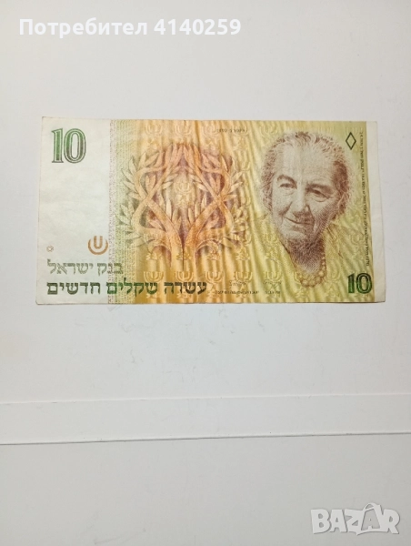 ИЗРАЕЛ БАНКНОТА 10ШАКЕЛА 1992 г , снимка 1