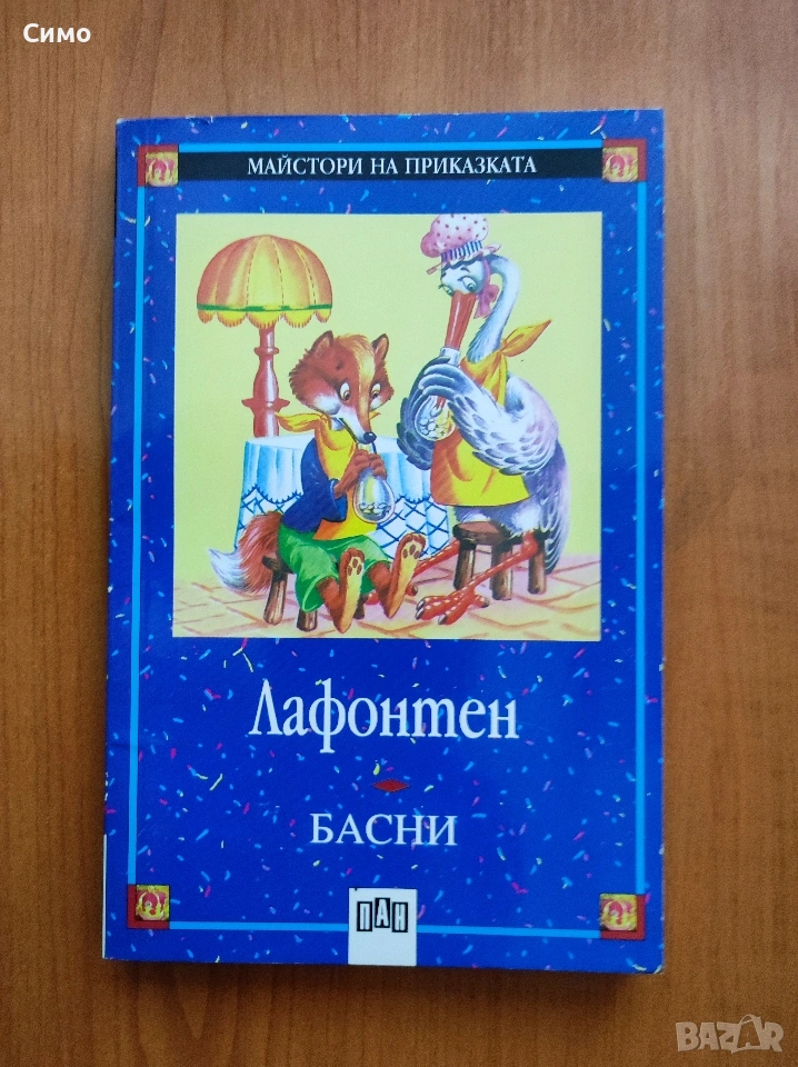 Басни - Лафонтен, снимка 1