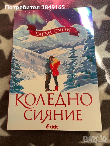 Коледно сияние-Карън Суон с цветна порезка, снимка 1