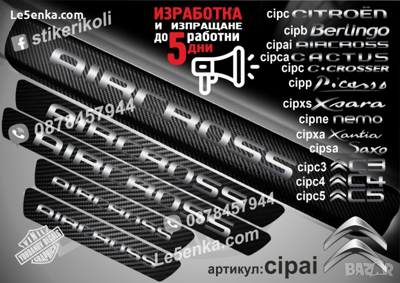 ПРАГОВЕ карбон CITROEN AIRCROSS фолио стикери citpair, снимка 1
