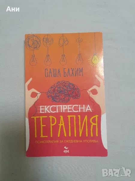 експресна терапия, снимка 1