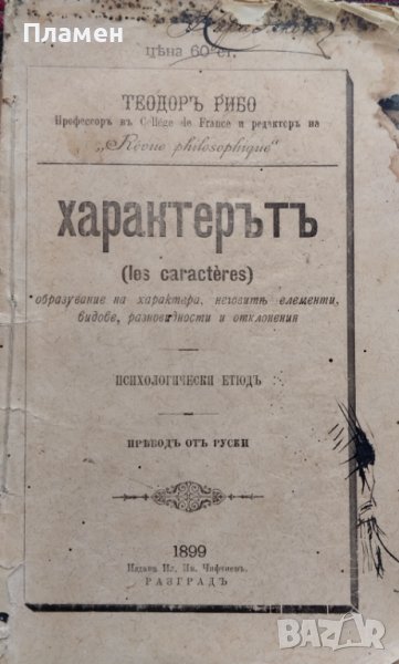Характерътъ Теодоръ Рибо /1899/, снимка 1