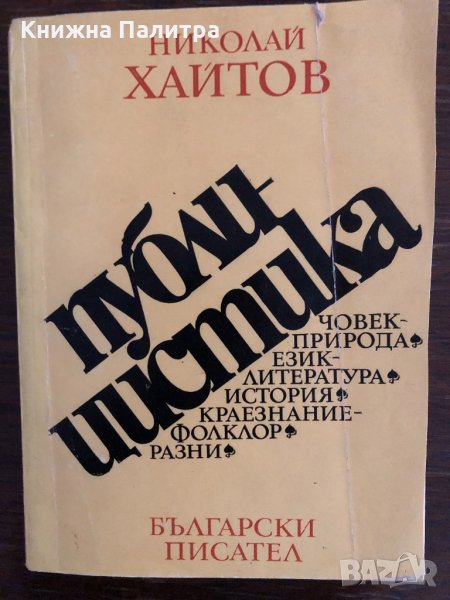 Публицистика- Николай Хайтов, снимка 1