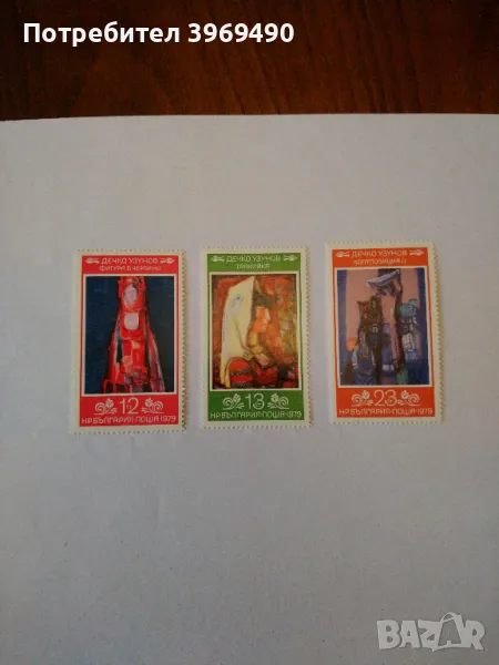 Серия от 3 пощенски марки от България 1979 г., снимка 1