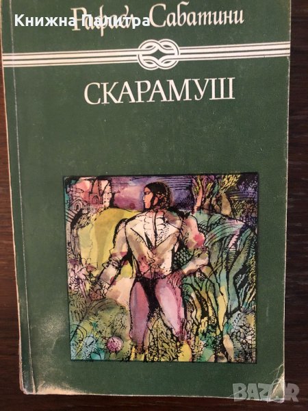  Скарамуш - Рафаел Сабатини, снимка 1