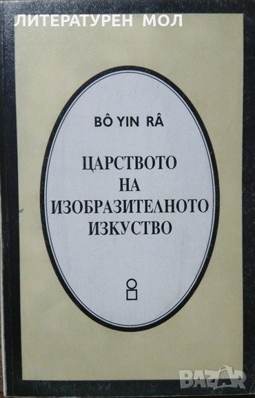 Царството на изобразителното изкуство. Бо Йин Ра. 1997 г. Bô Yin Râ - Joseph Anton Schneiderfranken., снимка 1