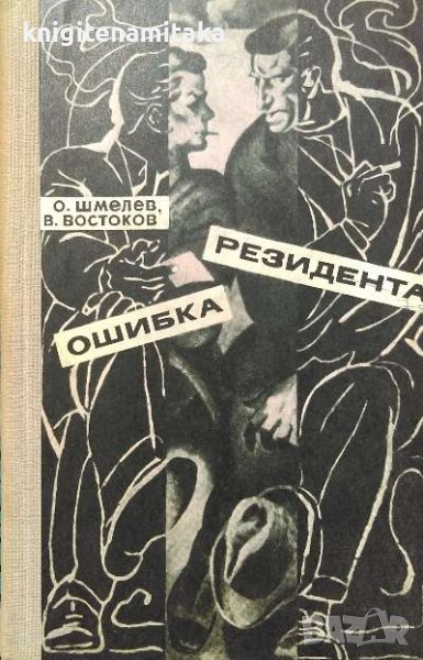 Ошибка резидента - Олег Шмелев, Владимир Востоков, снимка 1