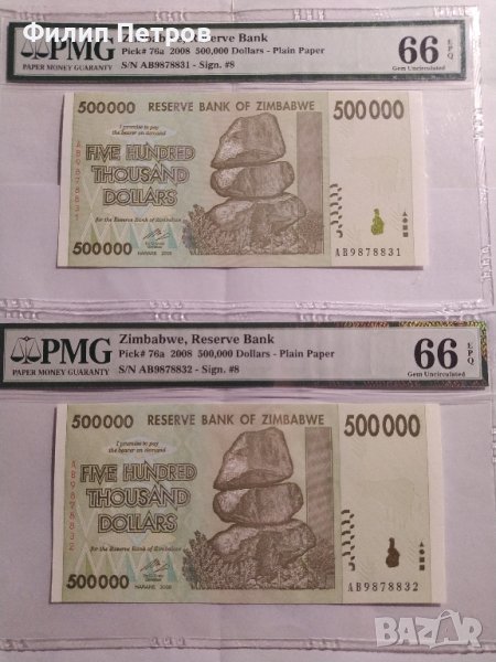 PMG 66 EPQ - лот от 2 банкноти с поредни номера , Зимбабве 500000 долара 2008 г., снимка 1