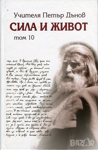 Сила и живот. Том 10, снимка 1
