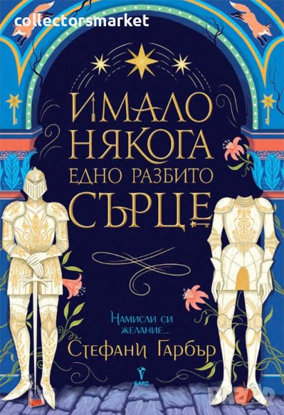 Стефани Гарбър + книга ПОДАРЪК, снимка 1