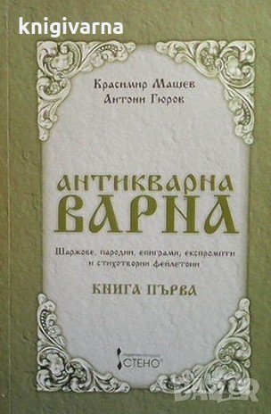Антикварна Варна. Книга 1: Шаржове, пародии, епиграми, експромпти и стихотворни фейлетони Красимир М, снимка 1