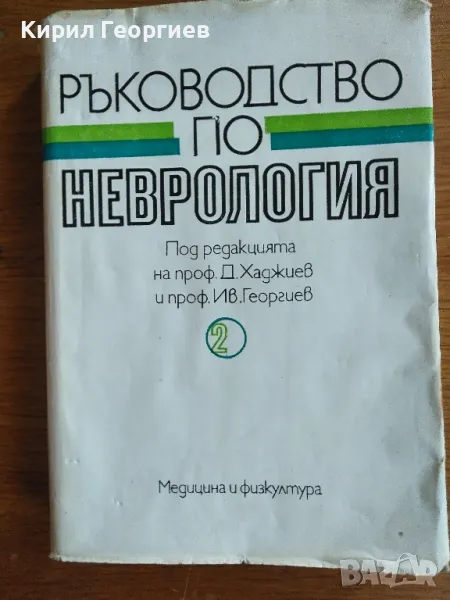 Ръководство по Неврология 2 том, снимка 1