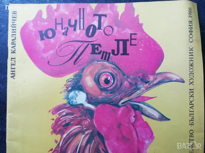 Юначното петле - Ангел Каралийчев, снимка 1