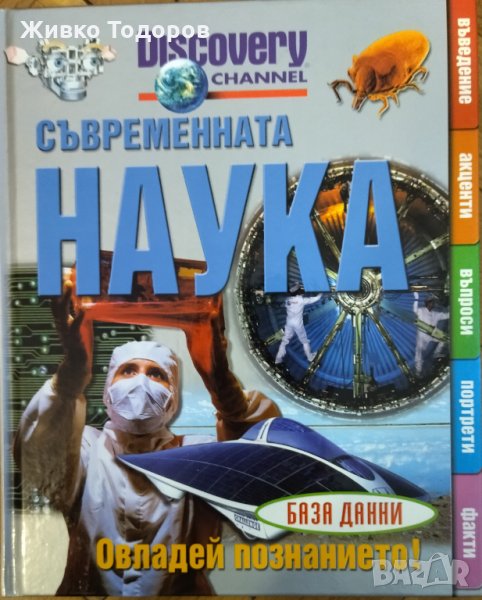 Съвременната наука - Сара Англис (Детска енциклопедия), снимка 1