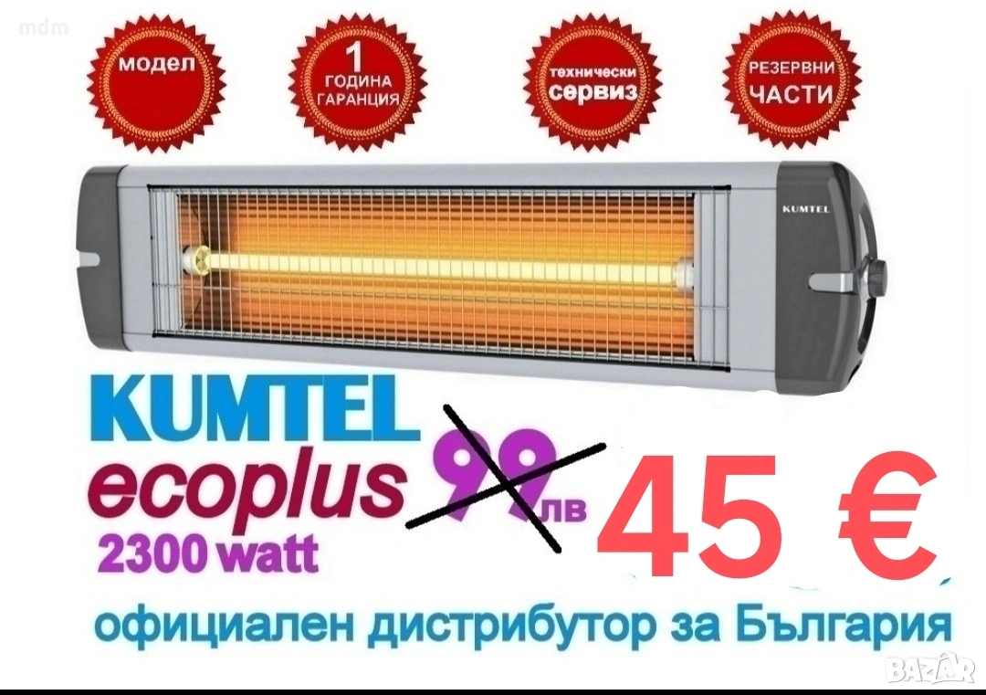 Инфрачервена печка за вътрешно и външно отопление 2300 Watt Кумтел Екоплус 45 € - Модел 2024, снимка 1