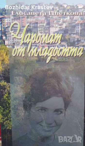 Чапомат от младостта- Елисавета Цветкова, снимка 1