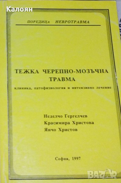 Неделчо Гергелчев, Красимира Христова, Янчо Христов - Тежка черепно-мозъчна травма, снимка 1