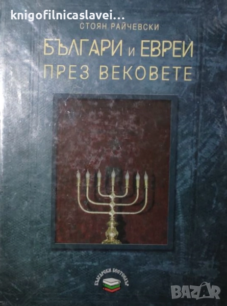 Стоян Райчевски - Българи и евреи през вековете (2008), снимка 1