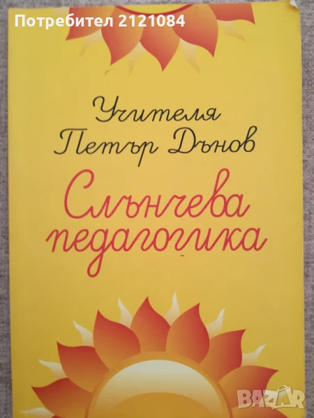 Слънчева педагогика / Петър Дънов , снимка 1
