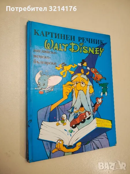 Английско-немско-български картинен речник. Walt Disney – Колектив, снимка 1