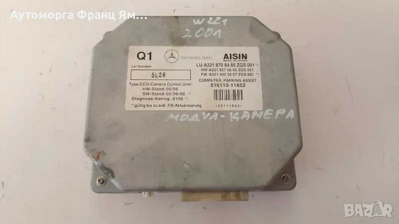 A2218708485 Модул камера за Mercedes-Benz S-Class W221, снимка 1