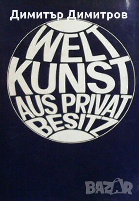 Weltkunst aus privatbesitz, снимка 1