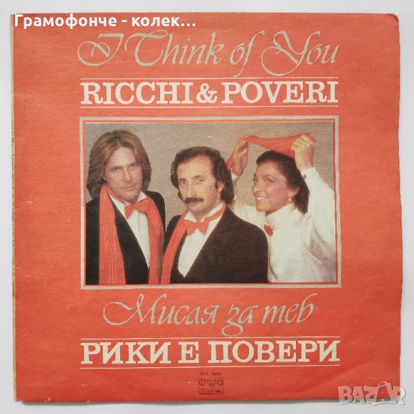 Ricchi e poveri - I Think Of You - Рики е Повери - Мисля за теб италянска музика , снимка 1