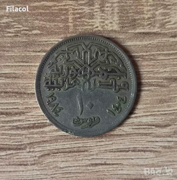 Египет 10 пиастъра 1984 година, снимка 1