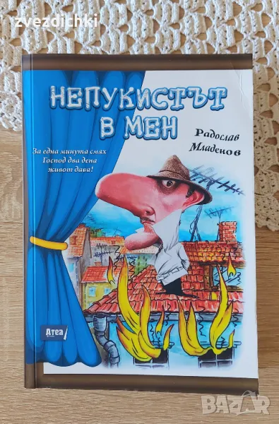 Непукистът в мен - Радослав Младенов, снимка 1