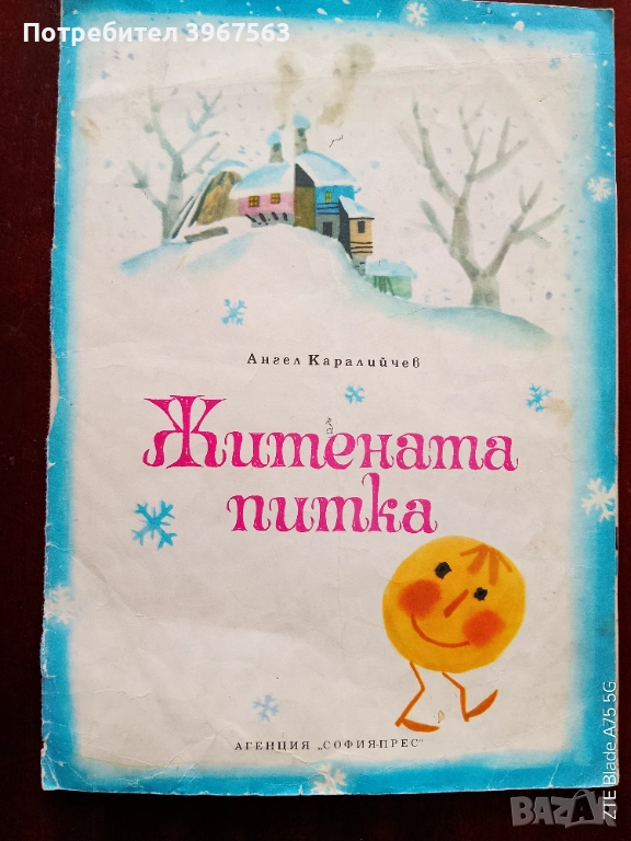 Книга,,Житената питка,,Ангел Каралийчев., снимка 1